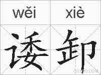 诿卸的拼音