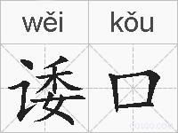诿口的拼音