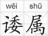 诿属的拼音