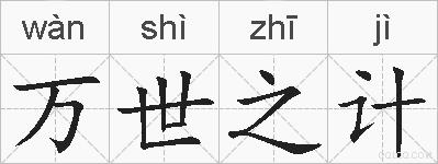 万世之计的拼音