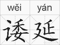诿延的拼音