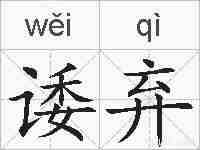 诿弃的拼音