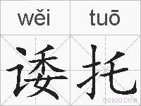 诿托的拼音
