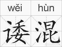 诿混的拼音