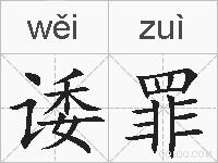 诿罪的拼音