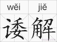 诿解的拼音