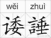 诿諈的拼音
