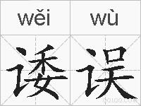 诿误的拼音