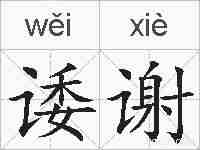 诿谢的拼音