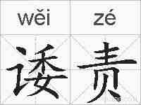 诿责的拼音