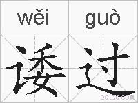 诿过的拼音