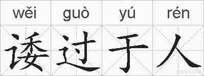 诿过于人的拼音