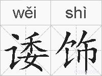诿饰的拼音