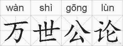万世公论的拼音
