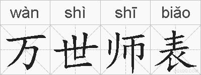 万世师表的拼音
