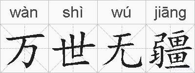 万世无疆的拼音