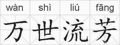 万世流芳的拼音