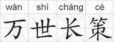 万世长策的拼音