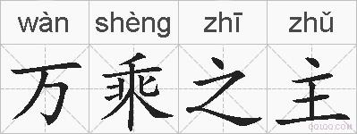 万乘之主的拼音