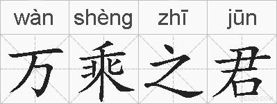 万乘之君的拼音