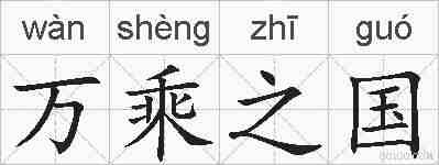 万乘之国的拼音