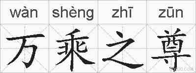 万乘之尊的拼音