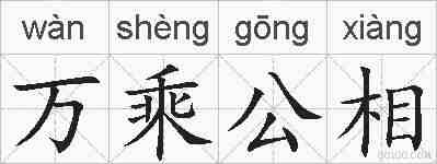 万乘公相的拼音