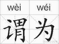 谓为的拼音