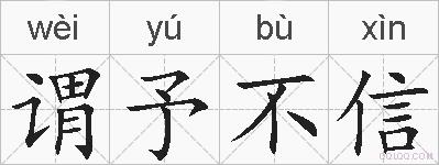 谓予不信的拼音