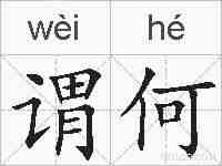 谓何的拼音