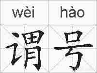 谓号的拼音