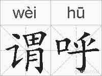 谓呼的拼音