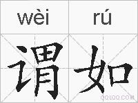 谓如的拼音