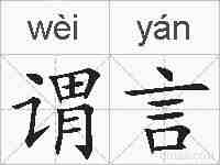 谓言的拼音