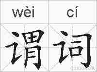 谓词的拼音