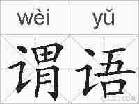 谓语的拼音