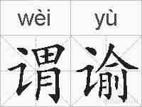 谓谕的拼音