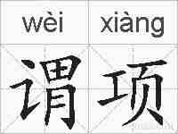 谓项的拼音