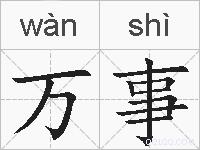 万事的拼音