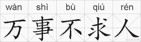 万事不求人的拼音
