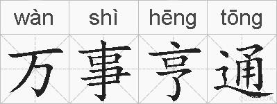 万事亨通的拼音