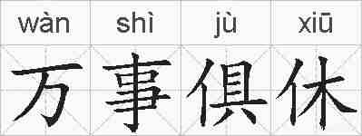 万事俱休的拼音