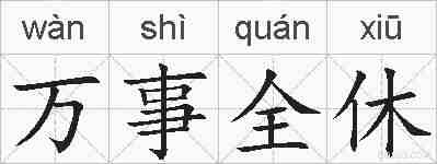 万事全休的拼音