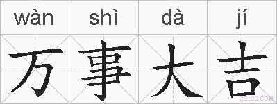 万事大吉的拼音