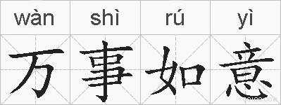 万事如意的拼音