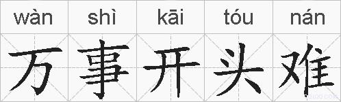 万事开头难的拼音