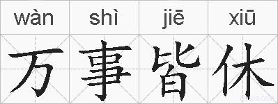 万事皆休的拼音