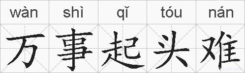 万事起头难的拼音