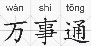 万事通的拼音