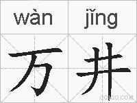 万井的拼音